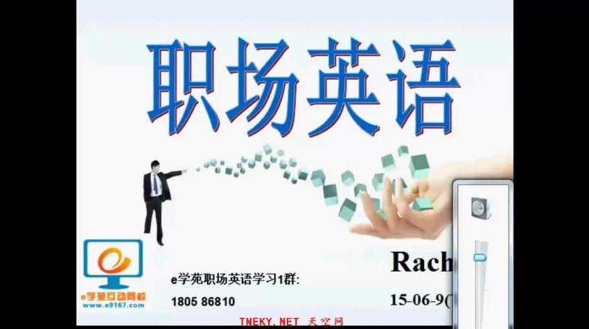 职场商务英语课程 网盘下载(769.26M)
