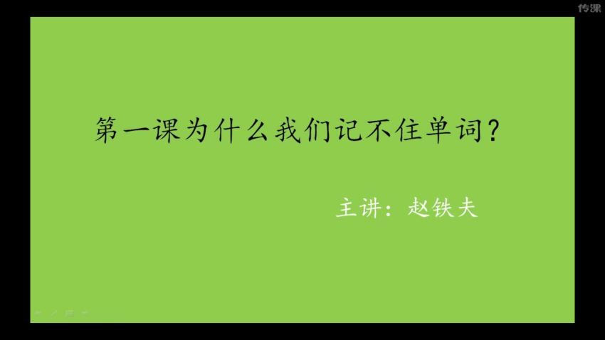 【完结】赵铁夫讲单词全集·突破万词版 网盘下载(3.68G)