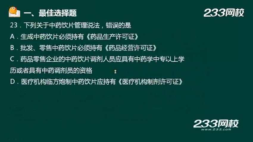 2023执业西药师（233网校） 网盘下载(56.14G)
